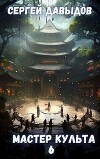 Мастер Культа 6: Зарождающаяся Душа (СИ)