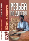 Резьба по дереву. Полный курс для начинающего