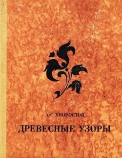 Древесные узоры