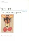 Дерево. Изделия своими руками