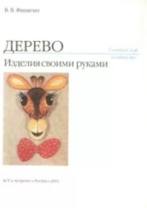 Дерево. Изделия своими руками