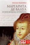 Маргарита де Валуа. История женщины, история мифа