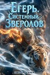 Егерь. Сердце стаи. Книга 5 (СИ)