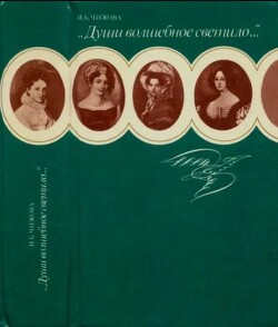 "Души волшебное светило..."