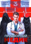 Придворный Медик. Том 3 (СИ)