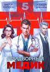 Придворный медик. Том 5 (СИ)