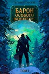 Барон особого назначения (СИ)