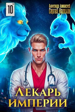 Лекарь Империи 10 (СИ)