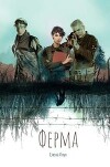 Ферма (СИ)