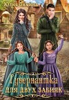 Гувернантка для двух забияк (СИ)