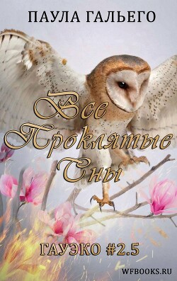 Все проклятые сны (ЛП)