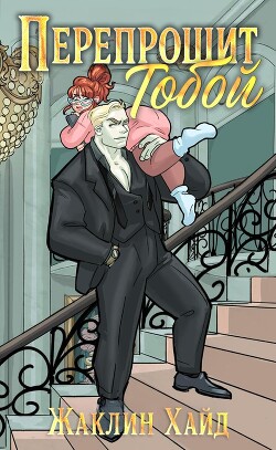 Перепрошит тобой (ЛП)