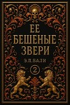 Ее бешеные звери (ЛП)