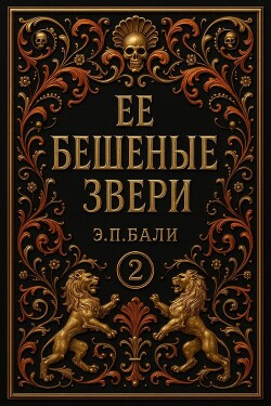 Ее бешеные звери (ЛП)