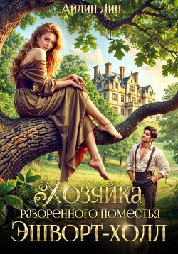 Хозяйка разорённого поместья Эшворт-холл