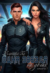 Одна звезда на двоих (СИ)