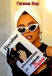 Пособие обольщения от умной дуры (СИ)