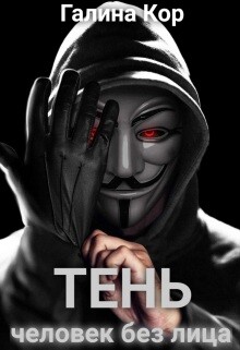 Тень. Человек без лица (СИ)