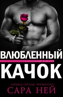 Влюбленный Качок (ЛП)