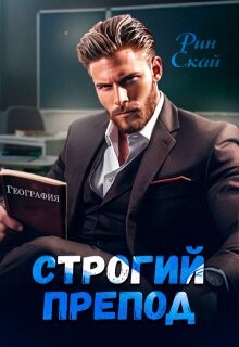 Строгий препод (СИ)