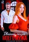 Двойная жизнь моего мужа. Сладкая месть (СИ)