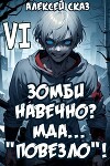 Я Зомби Навечно? Мда… "Повезло"! Книга VI (СИ)