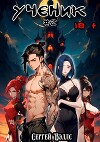 Ученик. Том 2 (СИ)