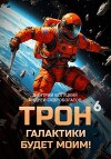 Трон галактики будет моим! Книга 6 (СИ)