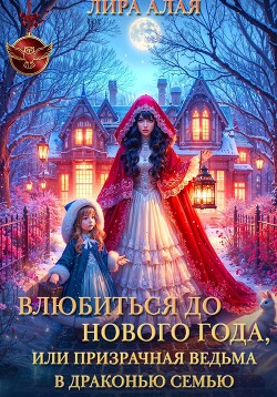 Влюбиться до Нового Года, или призрачная ведьма в драконью семью