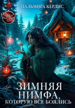 Зимняя Нимфа, которую все боялись