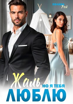 Жаль, но я тебя люблю