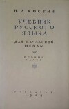Учебник русского языка для начальной школы. 1-й класс. Грамматика, правописание, развитие речи