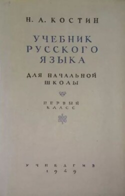 Учебник русского языка для начальной школы. 1-й класс. Грамматика, правописание, развитие речи