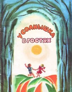 У солнышка в гостях (издание 1980 г.)