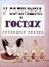 У солнышка в гостях (издание 1969 г., словацкая сказка)