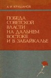 Победа Советской власти на Дальнем Востоке и в Забайкалье (1917 - апрель 1918 г.)