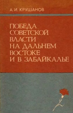 Победа Советской власти на Дальнем Востоке и в Забайкалье (1917 - апрель 1918 г.)