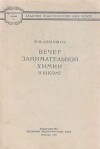 Вечер занимательной химии в школе