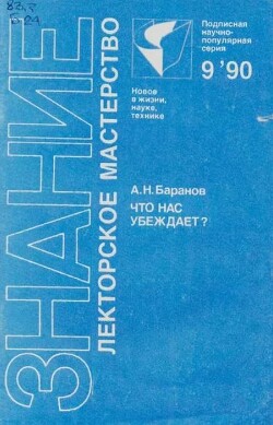 Что нас убеждает? (Речевое воздействие и общественное сознание)
