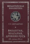 Византия, Болгария, Древняя Русь (IX - начало XII в.)