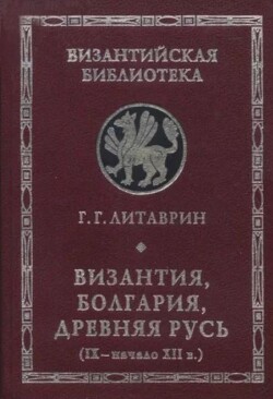 Византия, Болгария, Древняя Русь (IX - начало XII в.)