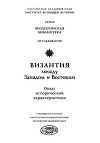 Византия между Западом и Востоком. Опыт исторической характеристики (2-е издание)