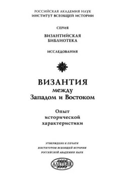 Византия между Западом и Востоком. Опыт исторической характеристики (2-е издание)