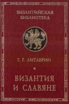 Византия и славяне (сборник статей)