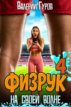 Физрук: на своей волне 4 (СИ)