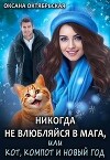Никогда не влюбляйся в мага, или Кот, компот и Новый год (СИ)