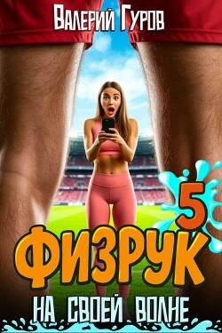 Физрук: на своей волне 5 (СИ)