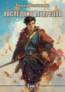 Наследник Мудрецов. Том 5 (СИ)