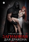 Загнанная для дракона