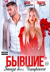 Бывшие. Заноза для Чеширского